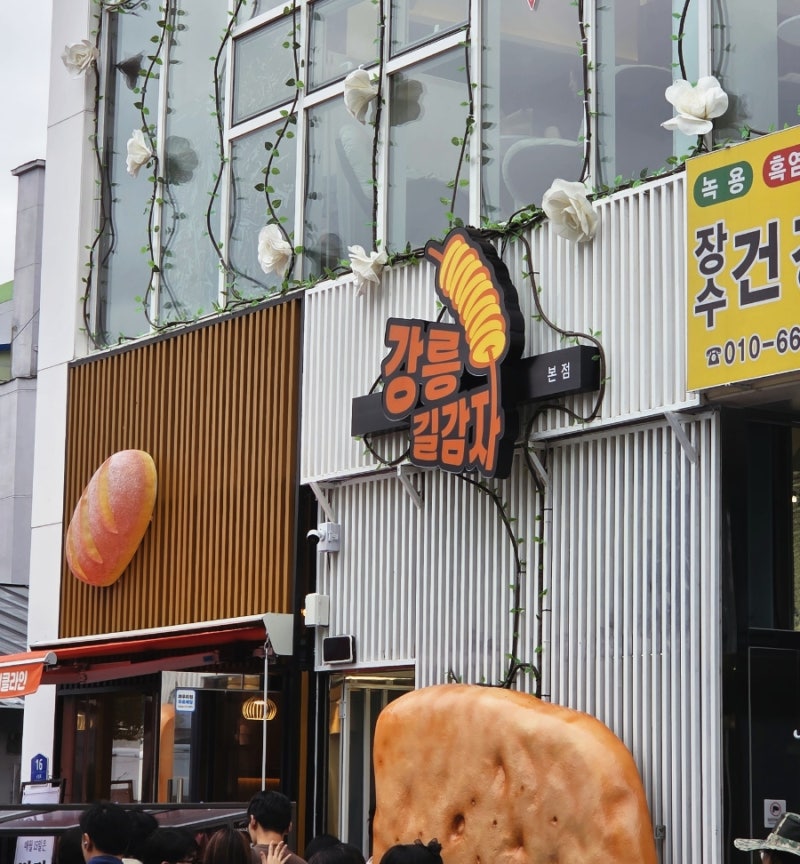 강릉 업무차 다녀온 1박 2일 (중앙시장과 설해 온천을 곁들인)