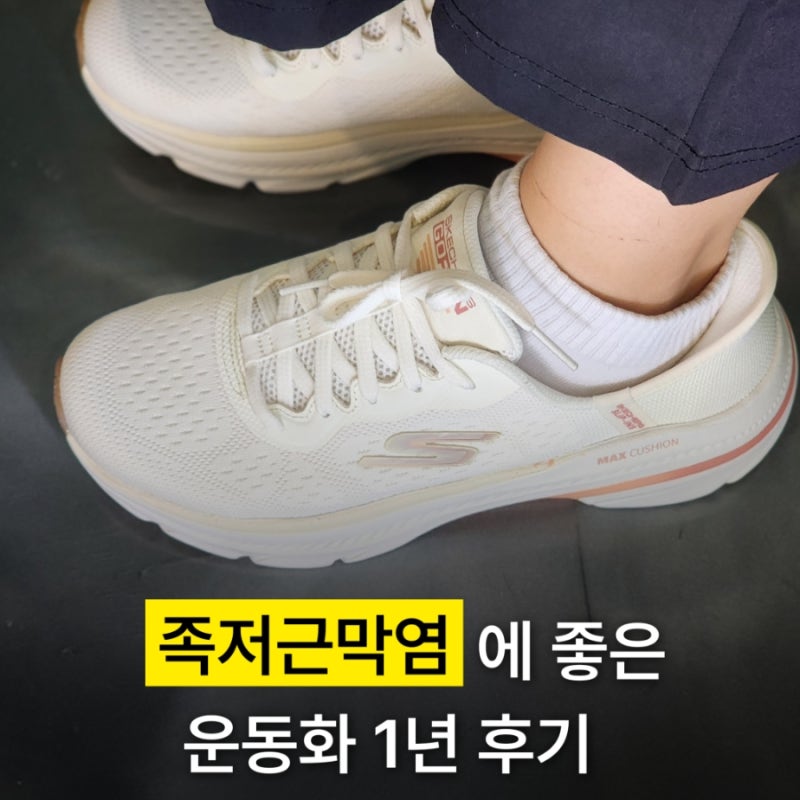 스케쳐스 아치핏 슬립인스 족저근막염 신발 1년 신은 내돈내산 후기