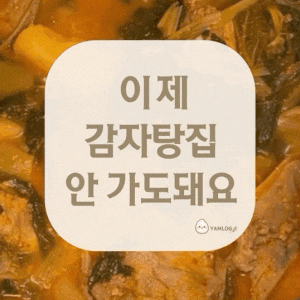 감자탕 레시피｜집에서 끓이는 얼갈이 감자탕, 국물까지 진한 맛!
