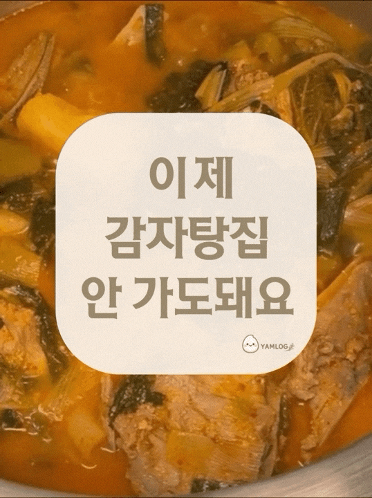 감자탕 레시피｜집에서 끓이는 얼갈이 감자탕, 국물까지 진한 맛!
