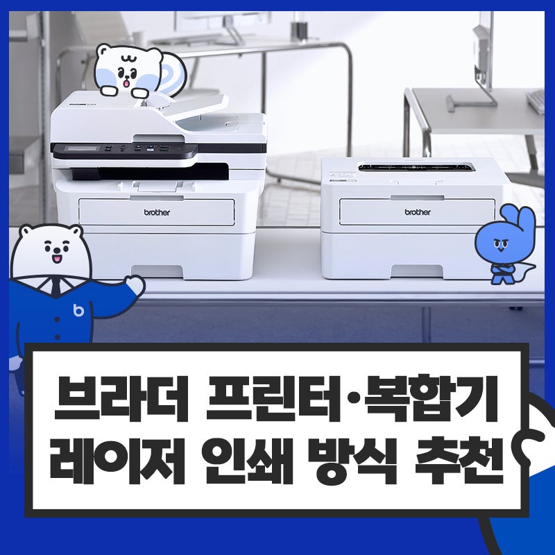 레이저 프린터·복합기 추천하는 이유 (feat. 브라더 토너세이브 시리즈)