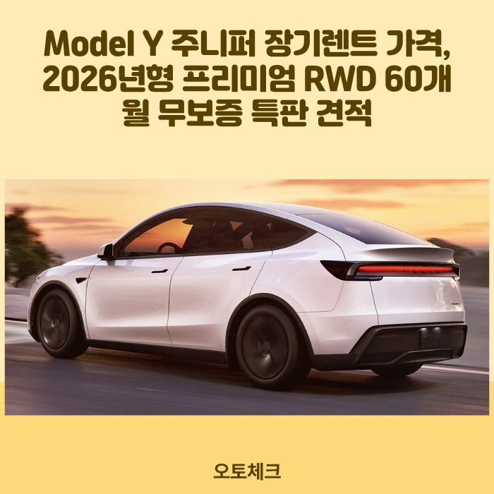 테슬라 Model Y 주니퍼 장기렌트 가격, 2026년형 프리미엄 RWD 60개월 무보증 특판 견적 [2026년 8월....