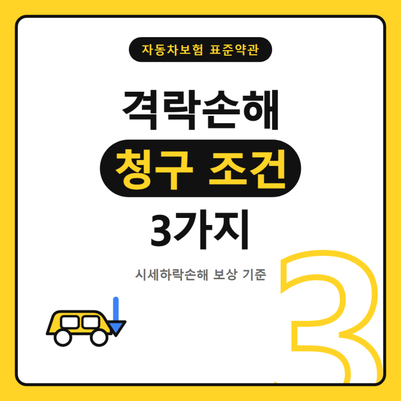 격락손해 청구 조건 3가지와 시세하락손해 보상 기준 정리