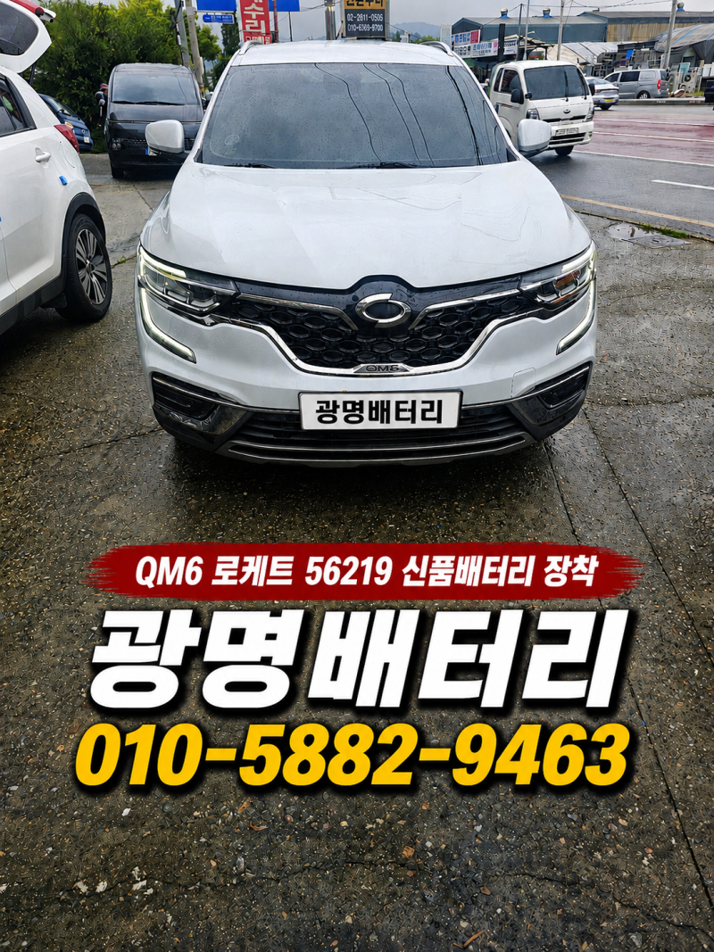 시흥 QM6 배터리 교체 순정 DIN60L에서 로케트 56219 신품으로 교환