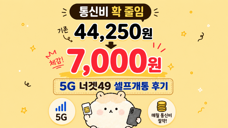 알뜰폰 요금제 비교 토스 vs 모요 | LG U+ 너겟49 신청·셀프개통 후기