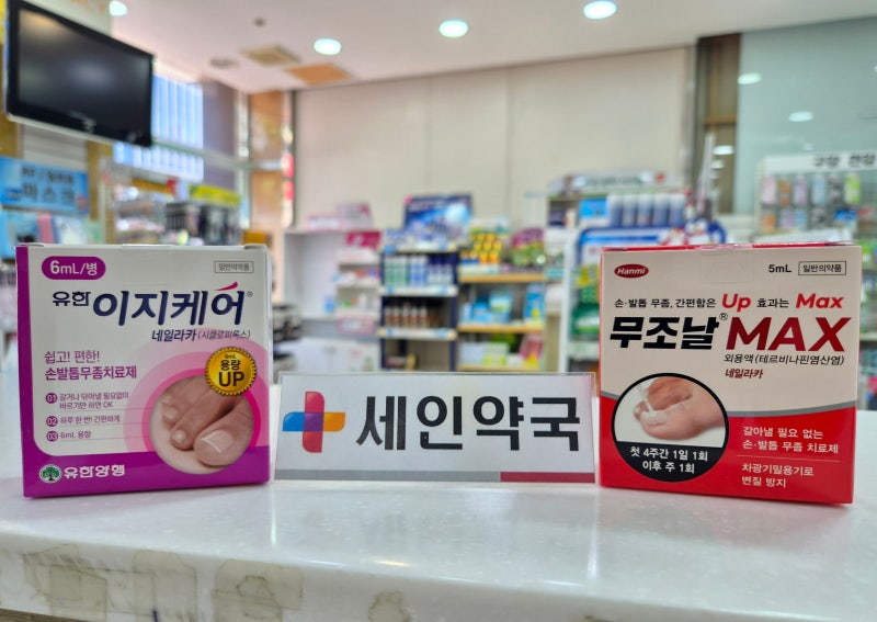 손발톱 무좀 : 네일라카로 꼭 치료해야 되는 이유