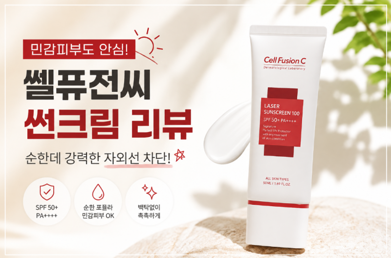 쎌퓨전씨 썬크림 톤업 px 최저가 구매 후기 및 스틱 유무기자차 종류