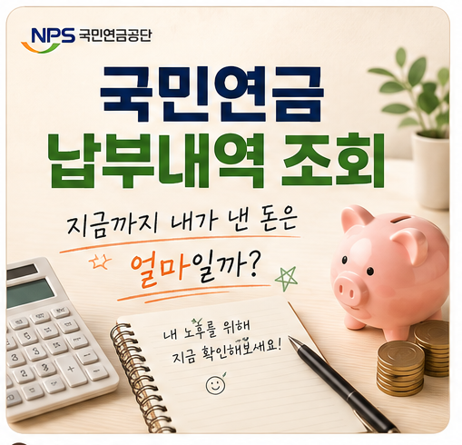 국민연금 납부내역 조회 방법, 지금까지 내가 낸 돈은 얼마일까?
