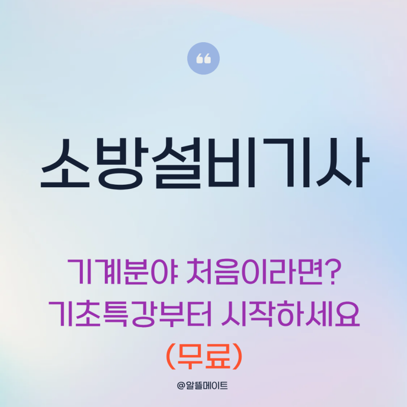 소방설비산업기사(기계) 난이도와 합격률, 기초특강으로 시작하는 방법
