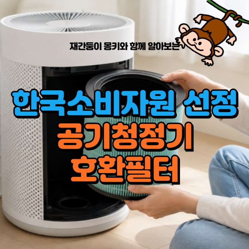 공기청정기 호환필터 써도 될까? 한국소비자원이 정품과 비교한 20개 제품 결과