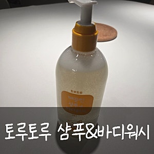 토루토루 깨끗한 샴푸&바디워시 후기｜아기와 엄마가 함께 쓰는 올인원 워시