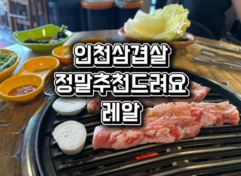 인천 남동구 삼겹살 찐맛집 왕추천 ‘삼겹살대희’