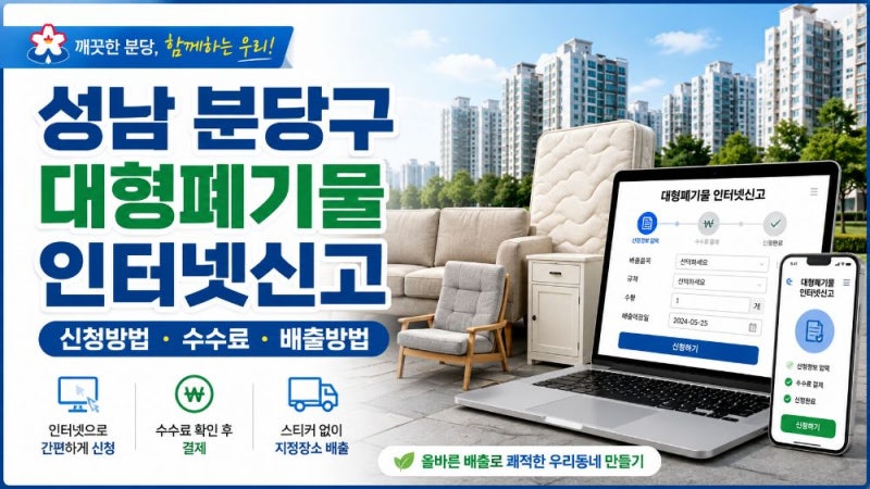 성남 분당구 대형폐기물 인터넷신고 방법과 스티커·수수료·배출 절차