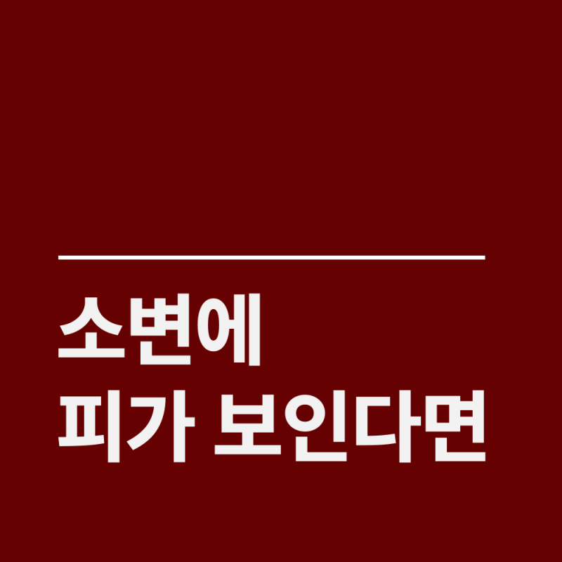 소변에 피가 보이면 무조건 병원 가야 할까? 혈뇨의 모든 것
