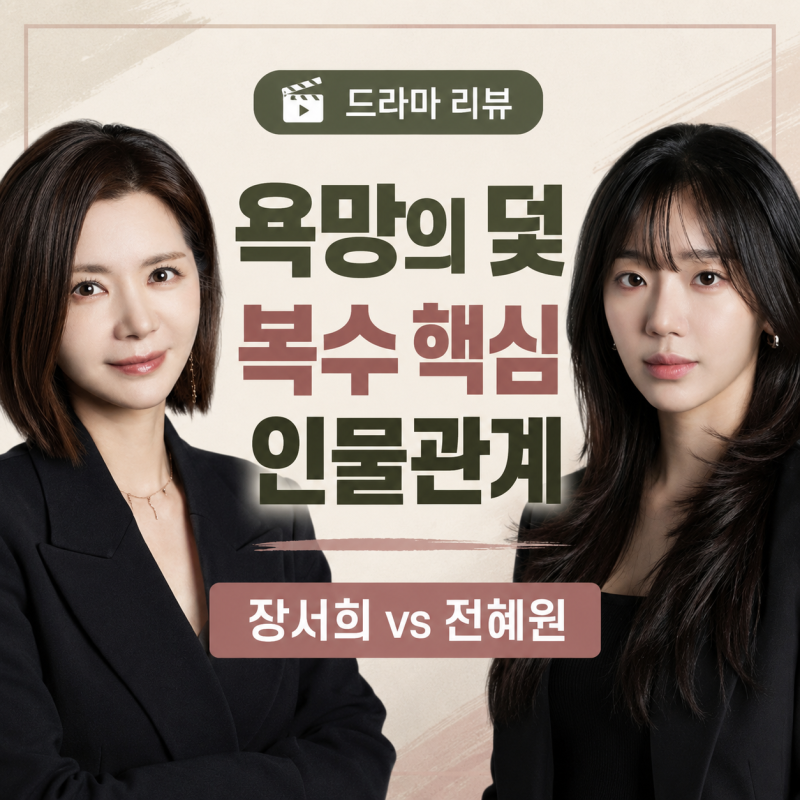 욕망의 덫 등장인물 정리｜복수의 여왕 장서희가 이번엔 최종 빌런? 전혜원의 10년 복수 시작