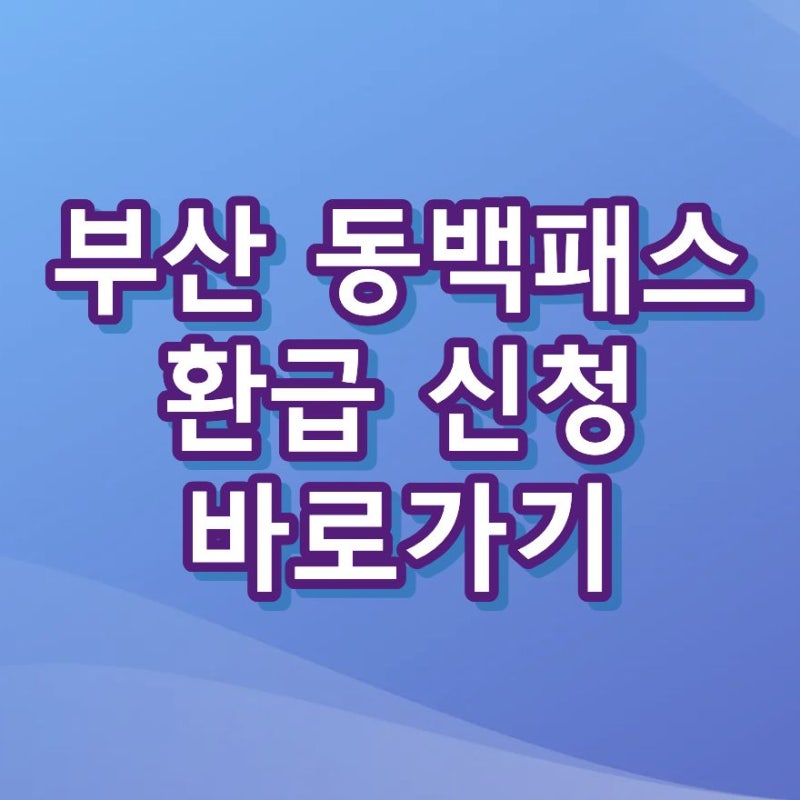 부산 동백패스 환급 신청, K패스 카드 이용방법 2026