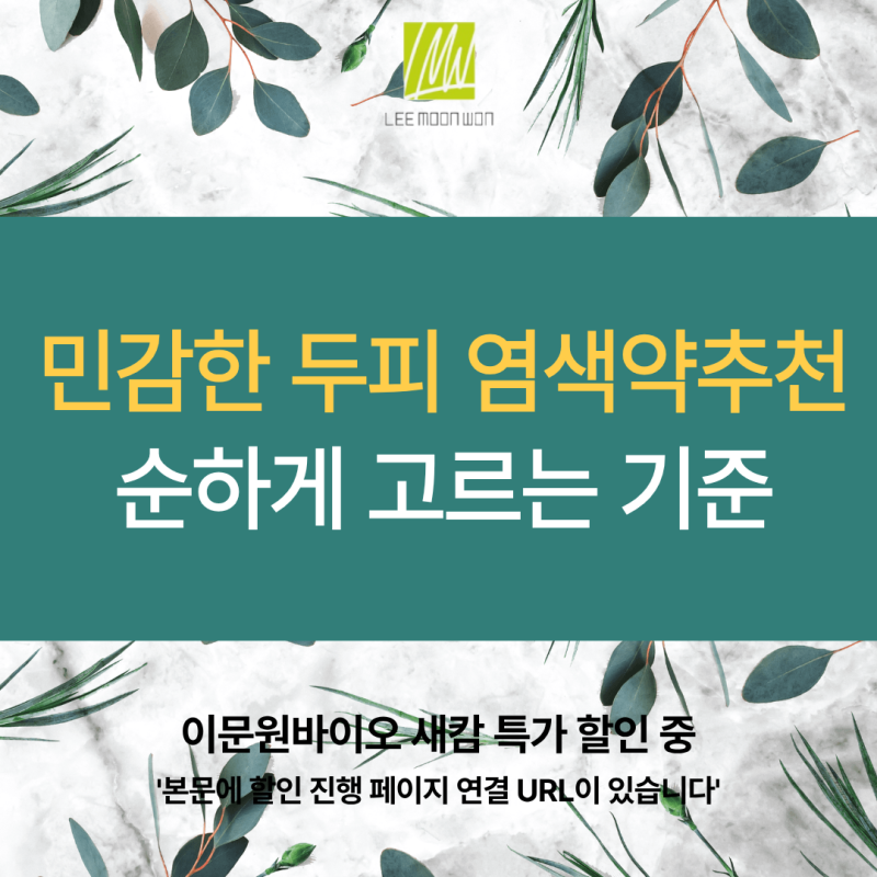 민감한 두피 새치, 순한 염색약 고르는 추천 기준