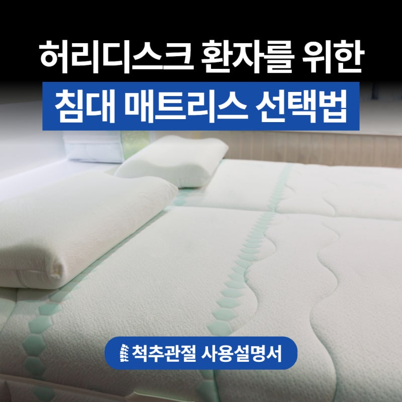 허리디스크 환자를 위한 침대 매트리스 선택법!