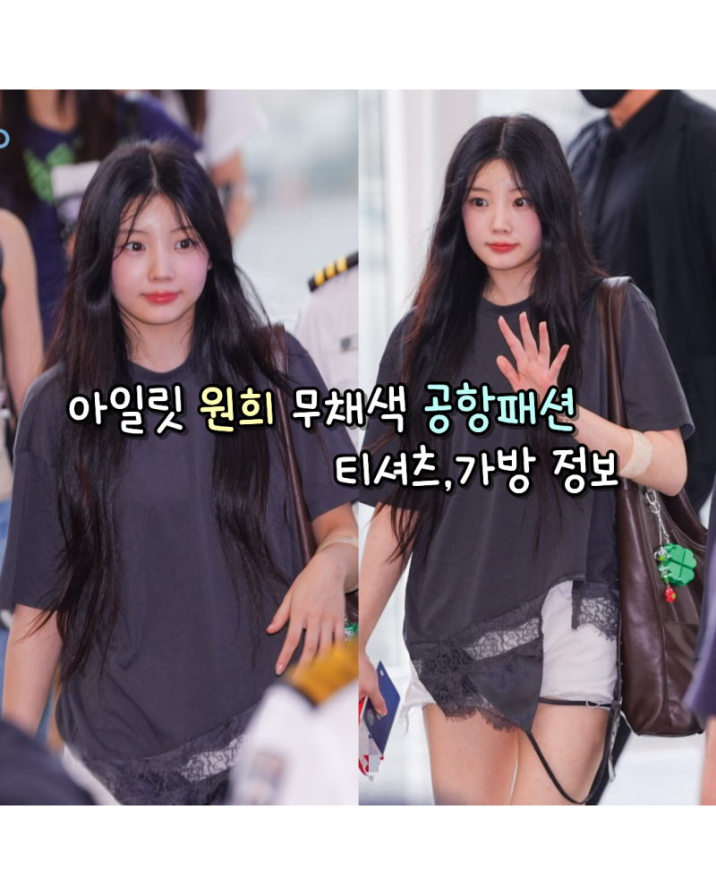 240826 ILLIT Wonhee的單色系機場時尚：私服T恤、包包資訊（Trinite Studio/Hieta）