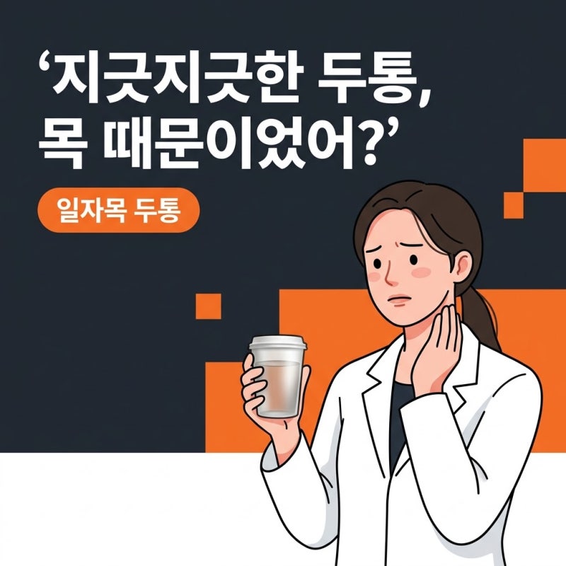일자목두통, 머리가 아닌 목에서 시작된 경고 신호 확인법