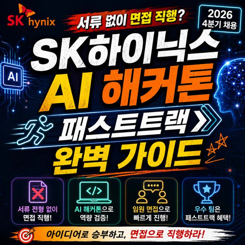 서류 전형 없이 면접 직행? 2026 SK하이닉스 4분기 AI 해커톤 패스트트랙