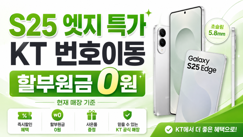 갤럭시 S25 엣지 특가, KT 번호이동이면 0원? 지금 조건 확인해보세요