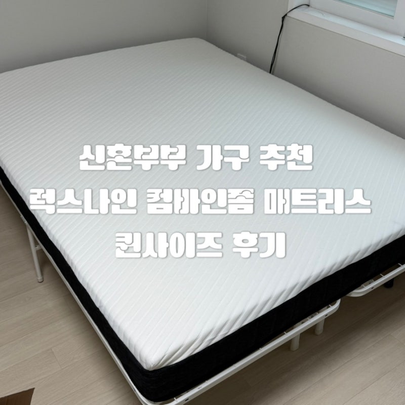 [올리리뷰] 코스트코 매트리스 추천, 럭스나인 컴바인폼 퀸 신혼집 구매 후기