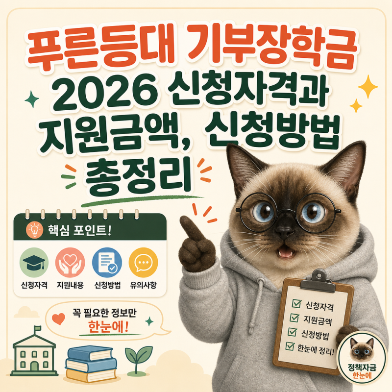 푸른등대 기부장학금 2026 신청자격과 지원금액, 신청방법 총정리