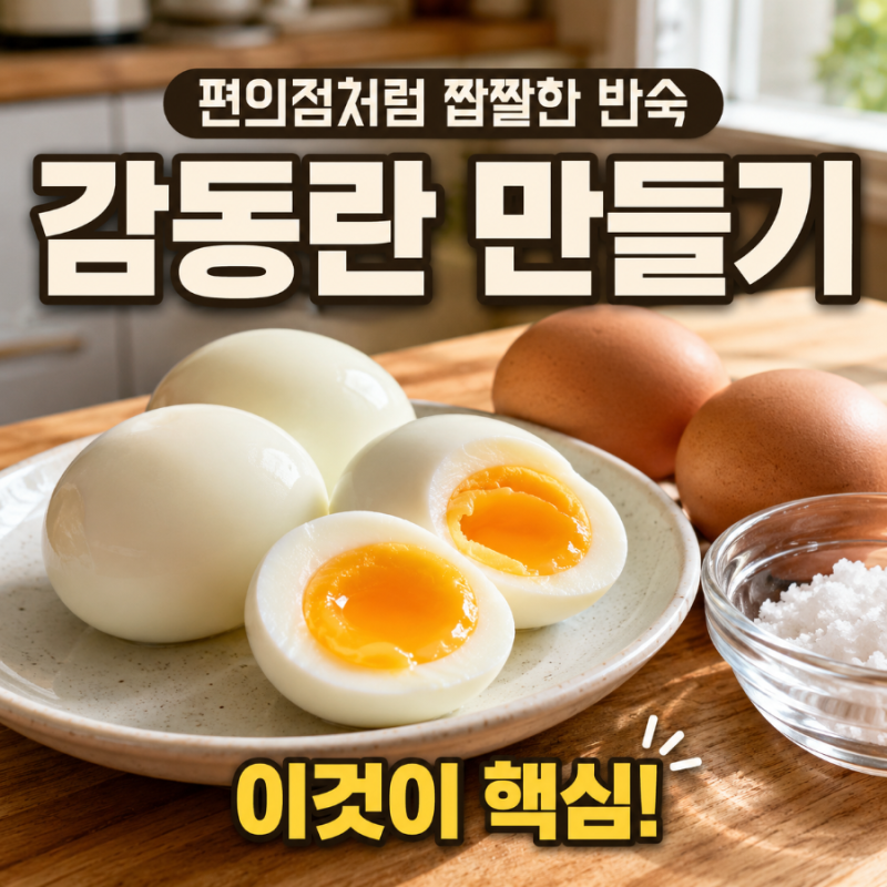 집에서 감동란 만들기｜편의점처럼 짭짤한 반숙계란 만드는 법