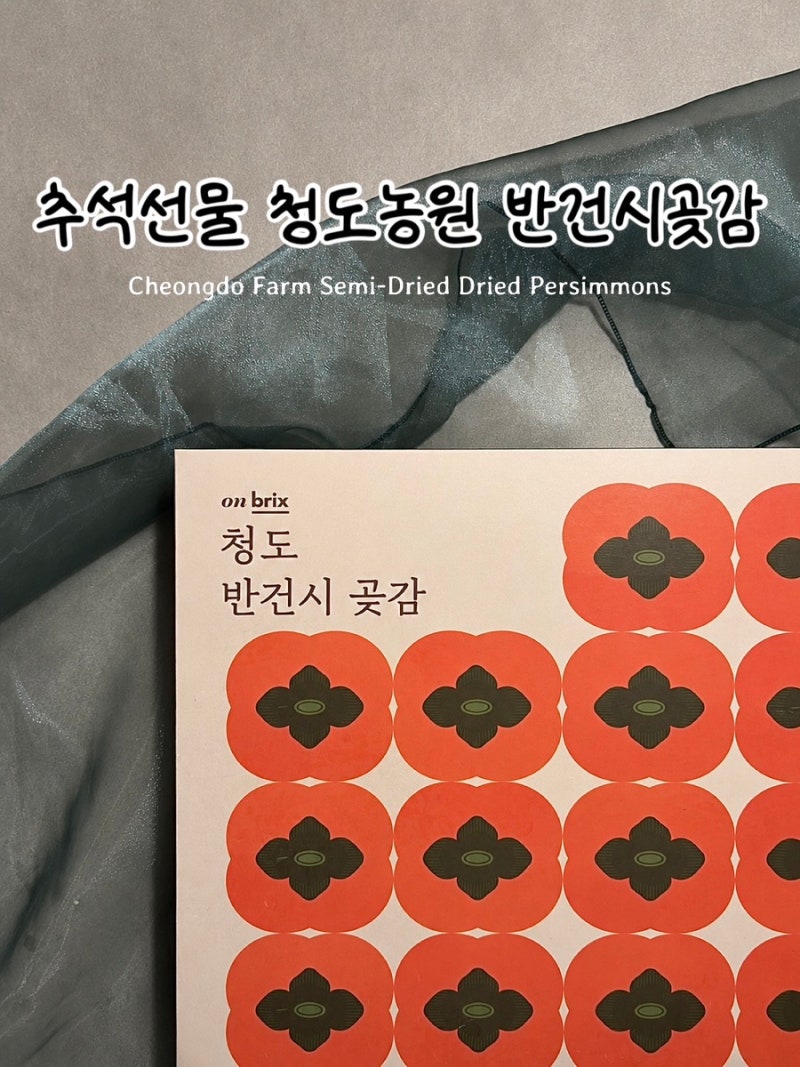 청도농원 반건시곶감 | 추석선물추천 진심찐으로맛있음
