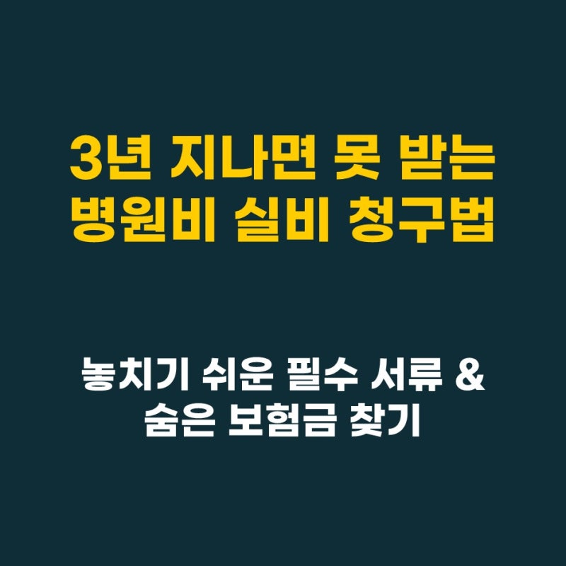 [노후준비-16] 놓치기 쉬운 병원비 실비보험 청구 서류 및 소멸시효