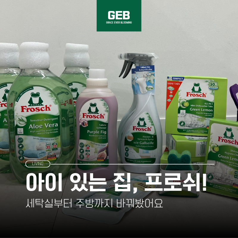 프로쉬 세제 구매 후기 | 아이와 함께 쓰려고 골라봤어요