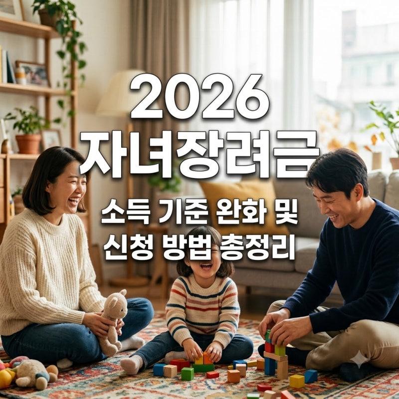 2026년 자녀장려금 신청 자격 소득 기준 및 지급 일정 총정리