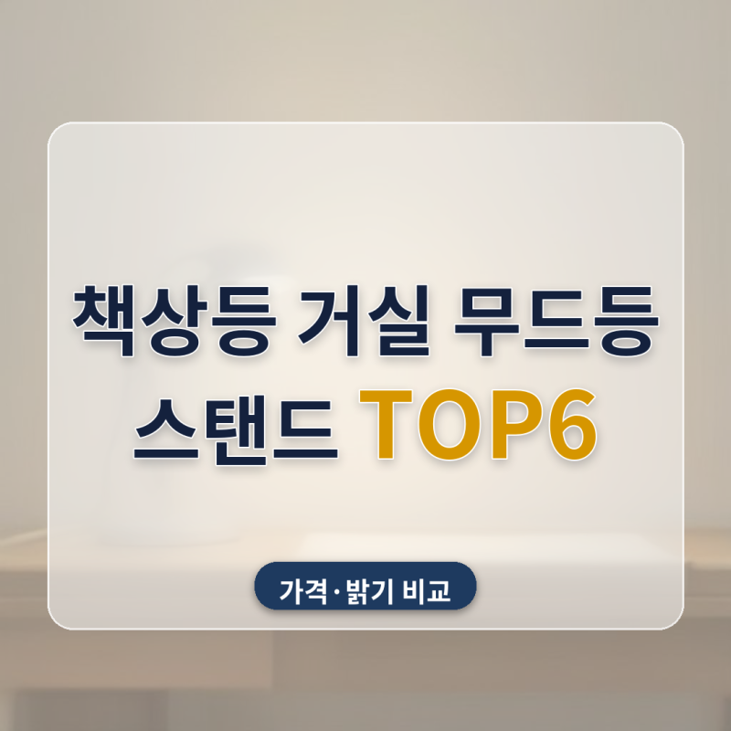 스탠드 조명 추천 책상 독서등 거실 플로어스탠드 6종 비교, 공부용과 인테리어용을 따로 정....