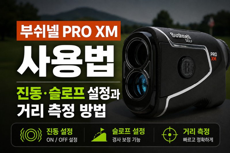 부쉬넬 PRO XM 사용법｜진동·슬로프 설정과 거리 측정 방법