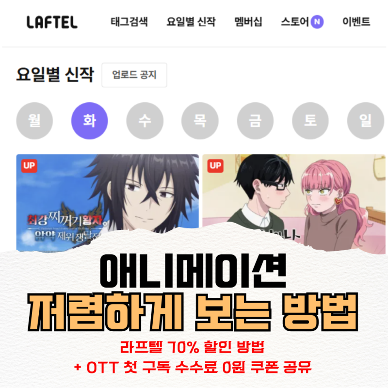 애니라이프 사이트 막힘 대안으로 라프텔 70% 할인 월 4천원 대로 구독