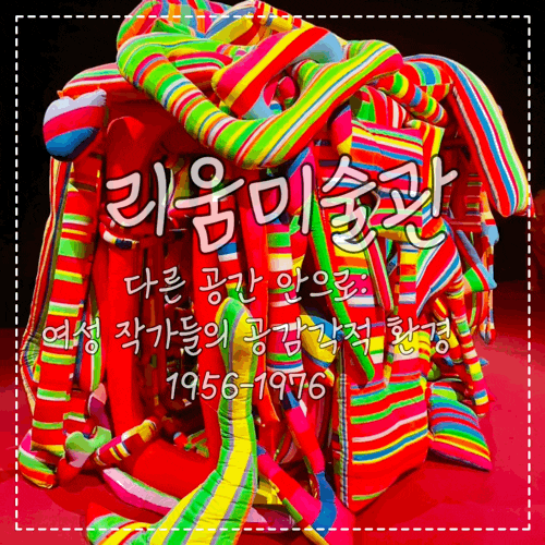 아이와 리움미술관 다른 공간 안으로 들어간 듯 특별했던 전시 후기