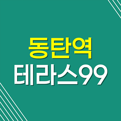 동탄역 테라스99 주거용 오피스텔 여울동 투룸 분양가격 잔여세대