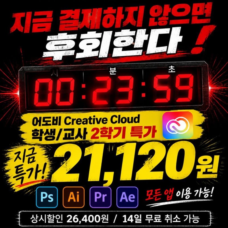 어도비 학생할인 가격 정리 초특가 Creative Cloud 할인 기간 지금이 바로 그때!