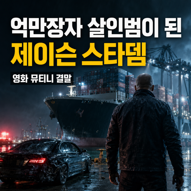 억만장자 상사를 죽였다는 누명을 쓴 제이슨 스타뎀, 영화 뮤티니 정보·뜻·결말·줄거리·OTT