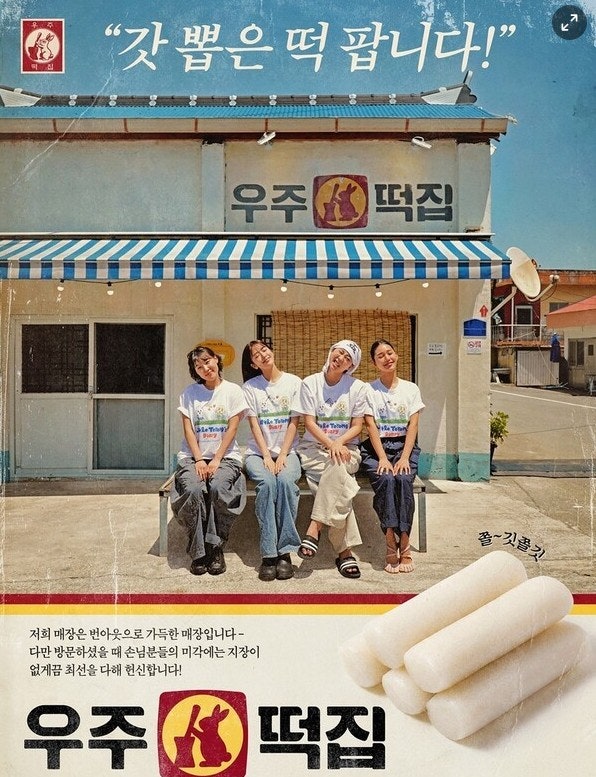 tvN 우주떡집 위치 총정리｜고흥 1호점·연희동 2호점·성수·안국 팝업 일정