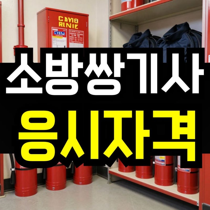 소방쌍기사 응시자격, 고졸·비전공자도 기사 응시조건부터 갖췄어요