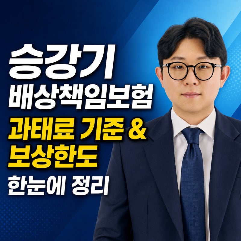 승강기 배상책임보험 과태료 및 보상 한도 정리