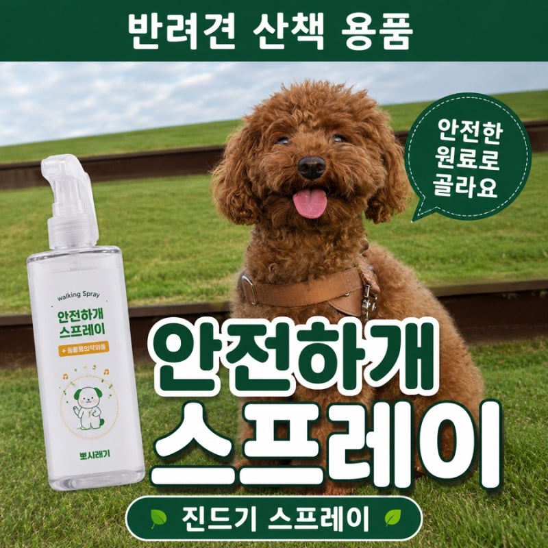 강아지 벌레기피제 뽀시래기 안전하개 스프레이｜6개월 직접 사용 후기