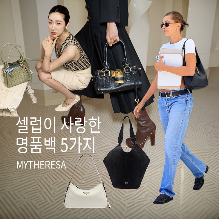 마이테레사 직구 명품 가방 추천, 끌로에, 프라다, 생로랑, 케이트, 보테가베네타