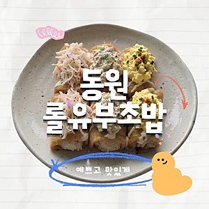 동원 롤유부초밥 토핑 올려 맛있게 만드는 법! 직장인, 피크닉 도시락 예쁘게 싸기