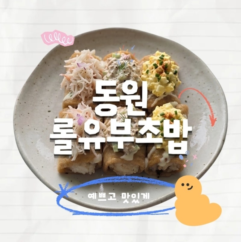 동원 롤유부초밥 토핑 올려 맛있게 만드는 법! 직장인, 피크닉 도시락 예쁘게 싸기