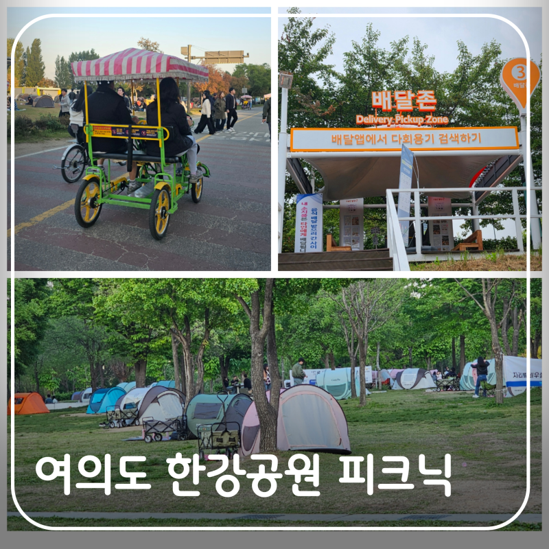 여의도 한강공원 피크닉 가이드 그늘막 쉼터 텐트 구역, 자전거 대여 요금, 배달존 3곳 위치 ....