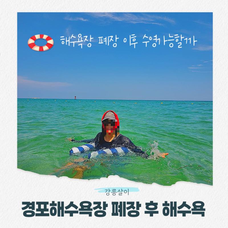 2026 경포해수욕장 공식 폐장 다음 날 8/24 물놀이 주의사항
