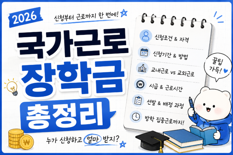 국가근로장학금 총정리｜신청방법·시급·선발기준·근로시간(2차 신청 기간 안내)‼️